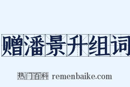 赠潘景升组词是什么意思的图片